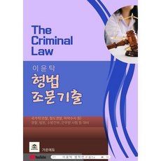 이윤탁 형법 조문기출, 가온에듀