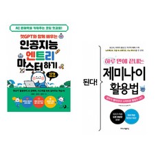 챗GPT와 함께 배우는 인공지능 엔트리 마스터하기 + 된다! 하루 만에 끝내는 제미나이 활용법 (전2권) (추천도서)