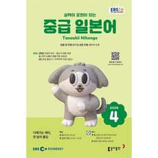 EBS 라디오 중급 일본어 (월간) : 4월 [2026], 동아출판, 원미령 저