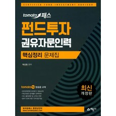 tomato패스펀드투자 권유자문인력 핵심정리 문제집, 예문사