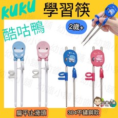 KUKU 酷咕鴨 304不鏽鋼 兒童學習筷 2歲+, 1個, 酷咕鴨 (不鏽鋼學習筷),藍色