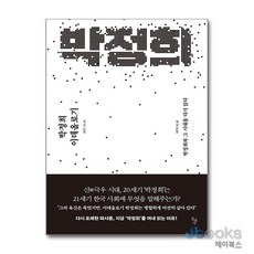 [제이북스] 박정희 이데올로기 - 박정희와 그 시대를 다시 읽다, 돌베개