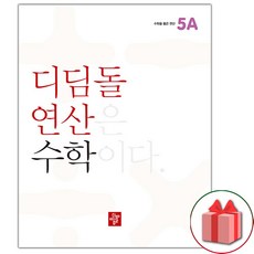 2026년 디딤돌 연산 수학 초등 5A, 수학영역, 초등5학년