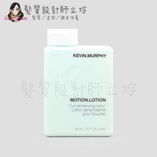 立坽『造型品』派力國際公司貨 KEVIN.MURPHY凱文墨菲 MOTION.LOTION動感超人150ml HM05, 1個