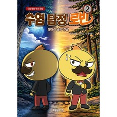 수염 탐정 로빈 2 : 메아리 숲의 전설 미스터리 판타지 학습 만화 책