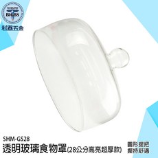 利器 SHM-GS28 透明玻璃食物罩 28公分 高亮超厚款, 詳見包裝, 詳見包裝