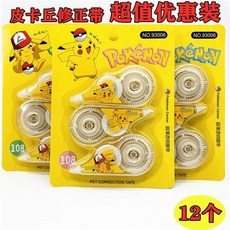 寶可夢修正帶 超值套裝透明殼 不斷膜 塗改帶 皮卡丘修正帶 改正修正塗改工具 神奇寶貝 學生文具用品, 03皮卡丘修正帶 12只裝 超值, 1個
