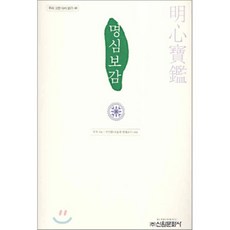명심보감, 신원문화사, 추적 저/구인환 편