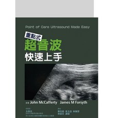 合記 書本熊 重點式超音波快速上手(Point of Care Easy 1E) 9789863684664