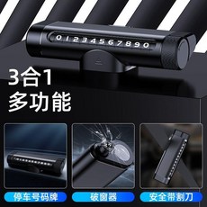 汽車三合一多功能號碼牌 破窗器 安全錘, 1個, 三合一多功能典雅黑安全錘挪車電話牌, 典雅黑