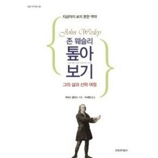 존 웨슬리 톺아보기:그의 삶과 신학 여정, 신앙과지성사