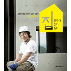 김병만의 집 꿈꾸다 짓다 살다:설계부터 완공까지 1억 집짓기 도전기, Dreamday