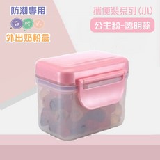 唔咪 奶粉盒 台灣現貨 大容量攜帶式奶粉盒 - 外出專用, A02-攜便裝 ( 小 )-公主粉-透明, 1個