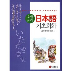 호텔조리일본어 기초회화, 백산출판사