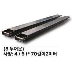 지게차 덧발 포크 롱포크 커버보호 연장발 슈커버 중장비 확장 커버 포크연장 부품 교환가능 장비보호 제품, 9.8t 4/5t 160x70 2m
