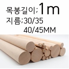 지름30/35/40/45mmX길이1m FAS beech목봉 나무봉 행잉 우드환봉 마크라메재료 원목봉, 3cmX1m