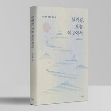 [출판사 직배송][무료배송] 살림길 오늘 이곳에서-노자 묵자 동학을 잇는 삶
