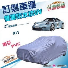 蓋方便 新白雲（訂製版）南亞加厚雙層防水抗UV車罩 適用保時捷911, 1個, 兩門跑車