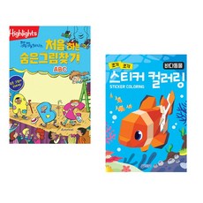 Highlights 똑똑해지는 처음 하는 숨은그림찾기 ABC + 스티커 컬러링 : 바다동물 (전2권)