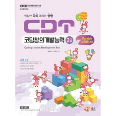 해람북스 CDT코딩창의개발능력 2급: 스크래치