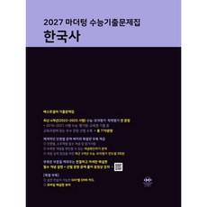 마더텅 수능기출문제집 한국사 (26), 코일링 [본권만]빨강