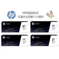 HP 658X 一組四色 W2000X W2001X W2002X W2003X 高容量 原廠碳粉匣 贈100元禮券, 1套, 黑+藍+黃+紅