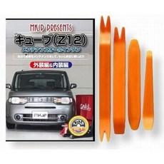 13740755 클램프 작업용 도구 공구 툴 큐브 Z12 유지보수 DVD 내부 마감 제거 내장 분리 외장 4점 세트 NISSAN 닛산 니산 little Monster 호환품 스, 13740755 클램프 작업용 도구 공구 툴 큐브 Z1