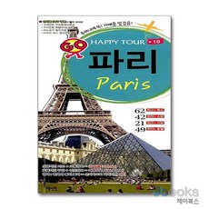 [제이북스] Happy Tour 파리 - 혜지원 세계여행 시리즈 No.10