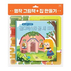 [애플비] 명작 그림책 + 집 만들기 골디락스와 곰 세 마리, 선택:골디락스와 곰 세 마리, 상세 설명 참조