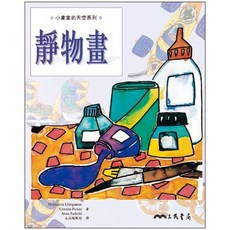 靜物畫(精裝) / Montserrat Llongueras 小畫家的天空系列, 詳見詳細資訊