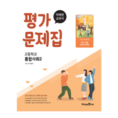 미래엔 통합사회2 평가문제집 (25), 사회영역
