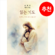 읽는기도: 쓴뿌리 제거 기도, 무명의 기도자 저, 더하트