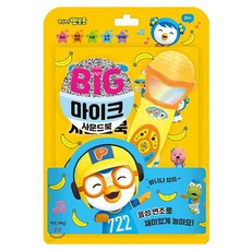 아이선물 뽀로로 빅마이크 사운드북 음성변조 동요 멜로디 1P, 본상품