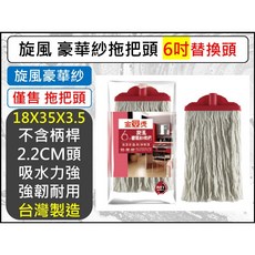 金獎 旋風豪華紗拖把頭 (6吋) 18X35X3.5cm 台灣製造 強吸水, 1個, 超取-【1單最多1箱30入】