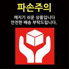 DOMINO STORY 취급주의 파손주의 스티커 큰사이즈, 10개 10개