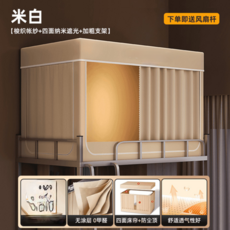床簾蚊帳一體式上下鋪專用全包款 四面納米遮光, 四面遮光 米白 - 遮光透氣自帶防塵頂