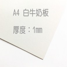A4牛奶板單張厚度1mm模型紙板模型板牛奶板手工紙手工卡紙厚紙板厚卡紙黑牛奶板, 1個, A4【黑】牛奶板10張