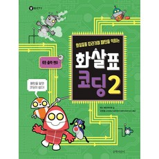 跟著箭頭學習模式的箭頭程式設計. 2：迴圈 輸出 變數, 吉朋兒童, Max Wainwright 著/金賢哲 譯