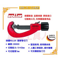 德國ROLLER 專業工具人 290000塑膠管切刀 10-63mmØ, 1個