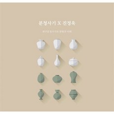 분청사기X진정욱 : 완주분청사기의 원형과 미래, 진정욱(저), 인포피아, 진정욱 저