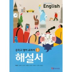 YBM 중학교 영어교과서 해설서 3 (박준언) (2025년용) 자습서, 단품, 영어영역