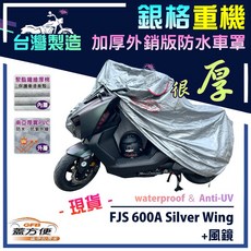 蓋方便 3D銀格重機車罩 台灣製造 雙層防水抗UV 適用HONDA FJS 600A Silver Wing 加風鏡