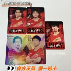 桃園出貨-【正品】王楚欽孫穎莎品勝乒乓官卡正版代言限定週邊應援莎頭官週, 1個, 【正版官卡】C款王楚欽,默認官瑕