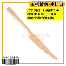 王樣 鍍鈦牛排刀 304不鏽鋼餐具, 1個, 牛排刀-OS-304-970