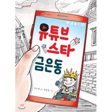 유튜브 스타 금은동, 임지형 글/정용환 그림, 국민서관
