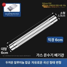 가스보일러 연통 자바라 배관 닥트호스 후드 주름관, 클래식모델 6cm 길이1m