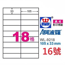 阿波羅 A4 三用雷射噴墨影印電腦標籤貼紙, 1個, 16號 WL-9618 18格