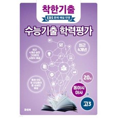 착한기출 수능기출 학력평가 고3 동아시아사 (2025년), 착한기출 수능기출 학력평가 고3 동아시아사 (2025년