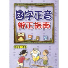文國出版 國字正音辨正指南, 單本
