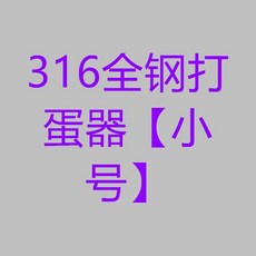 316不鏽鋼打蛋器 小號, 1個, 316全鋼打蛋器 小號